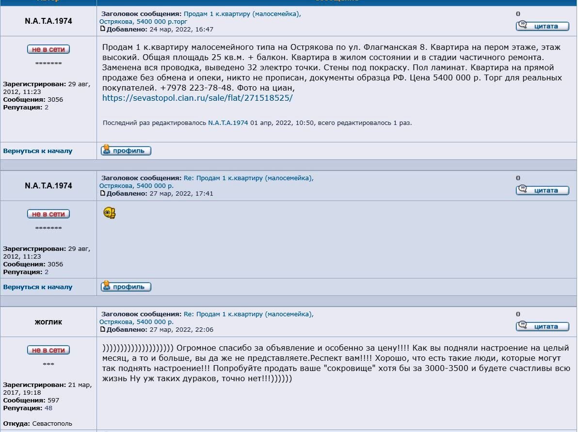 Свежее объявление на форуме Севастополя и реакция на него.