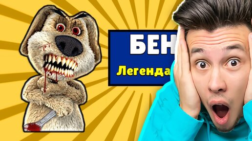 🐶 ПРОКЛЯТЫЙ ГОВОРЯЩИЙ БЕН ПОПАЛ в БАБЛ КВАС 2 😱