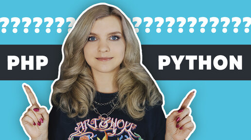 Сравнение PHP или Python 🔥 Что выбрать? Что учить новичку?