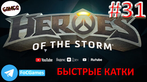 Heroes of the storm | Пара каток 31 | Хотс | Быстрая игра | FOC