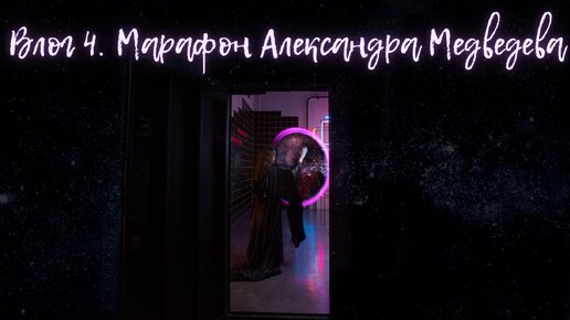 Влог 4. Как я участвовала в марафоне Александра Медведева