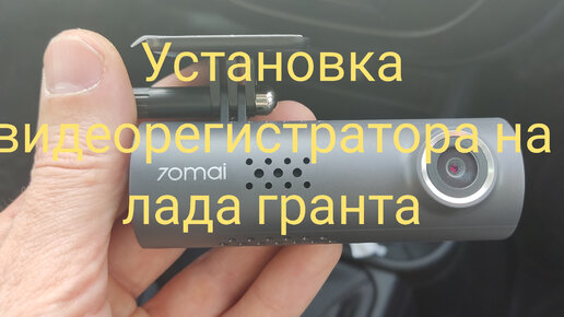 Установка видеорегистратора на лада гранта.