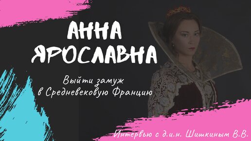 Анна Ярославна. Как стала французской королевой и писала ли на самом деле легендарное письмо отцу?