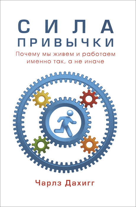 Чарлз Дахигг
Сила привычки. Почему мы живем и работаем именно так а не иначе.