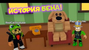 ИСТОРИЯ БЕНА в РОБЛОКС! Папа и Red Cat ПОПАЛИ в ДОМ Бена! Почему он стал ЗЛЫМ? BEN STORY Roblox