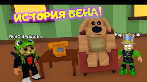 ИСТОРИЯ БЕНА в РОБЛОКС! Папа и Red Cat ПОПАЛИ в ДОМ Бена! Почему он стал ЗЛЫМ? BEN STORY Roblox