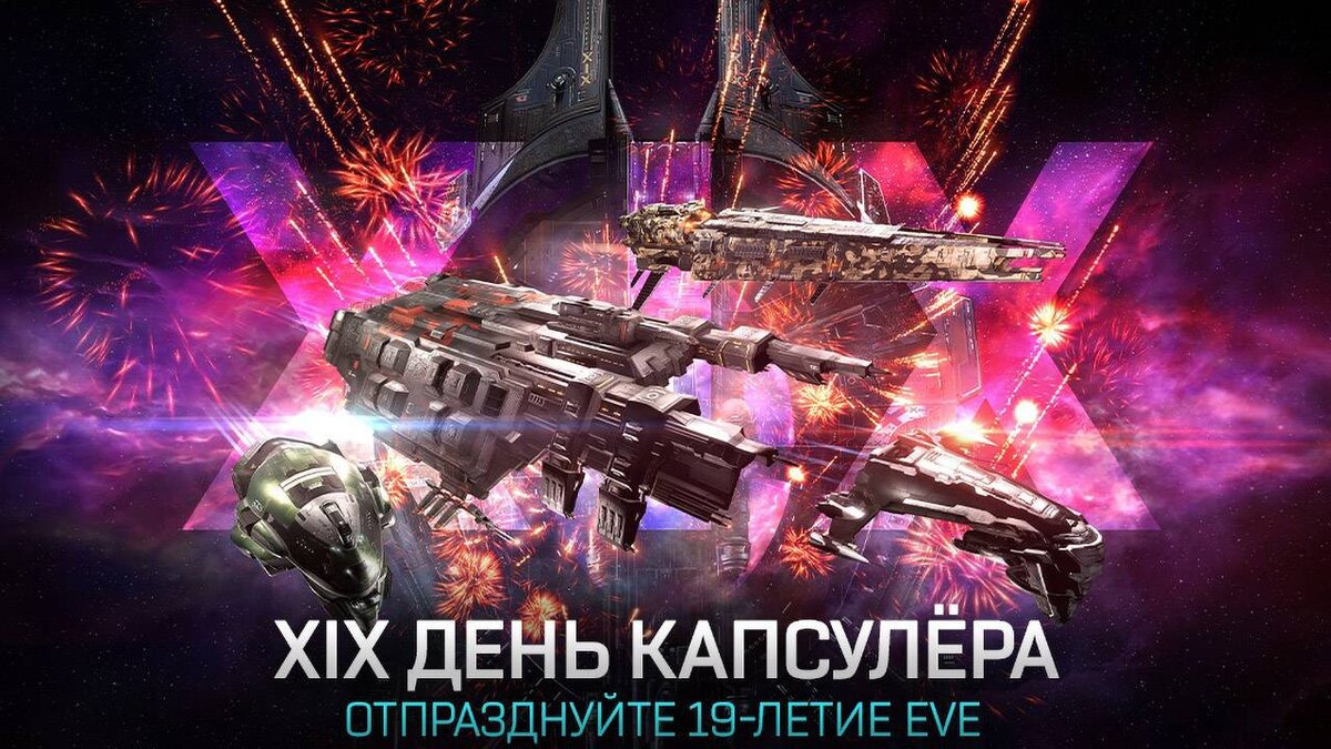 Празднование 19-й годовщины EVE Online | top-mmorpg.ru | Дзен