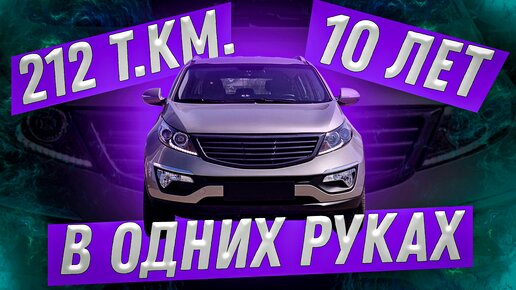 212 т.км. и 10 лет в одних руках