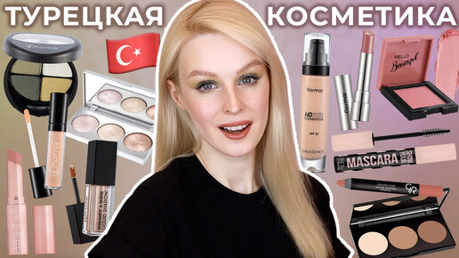 Первые впечатления Косметика из Турции 🇹🇷 Flormar, Golden Rose, Pastel