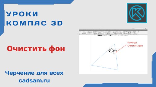 Команда на заметку. Очистить фон