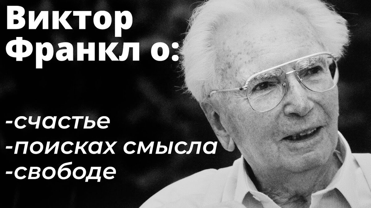 Ви́ктор Эми́ль Франкл — австрийский психиатр, психолог и невролог, бывший узник нацистского концентрационного лагеря.