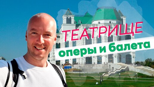 Театрище оперы и балета