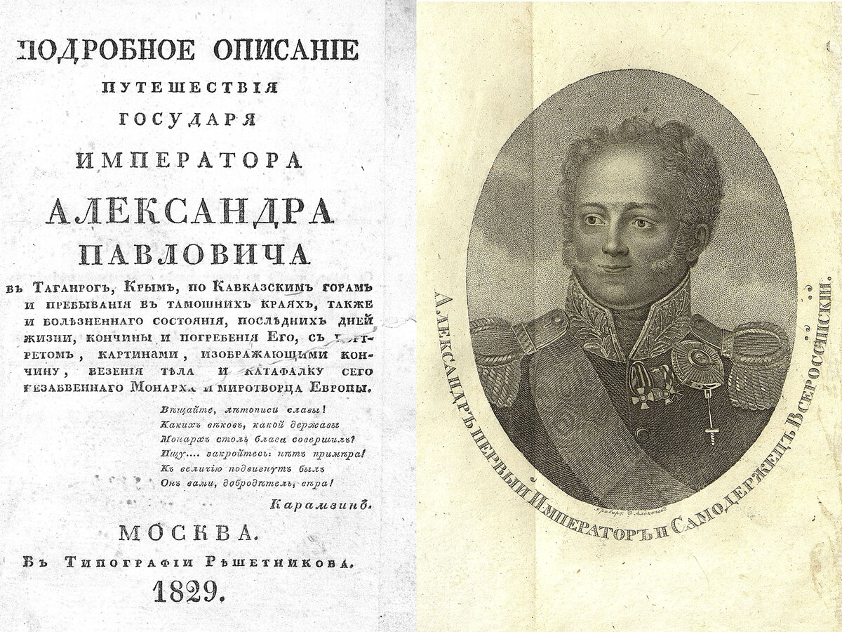 Подробное описание путешествия государя императора Александра Павловича в Таганрог, Крым... Источник: http://elib.shpl.ru/