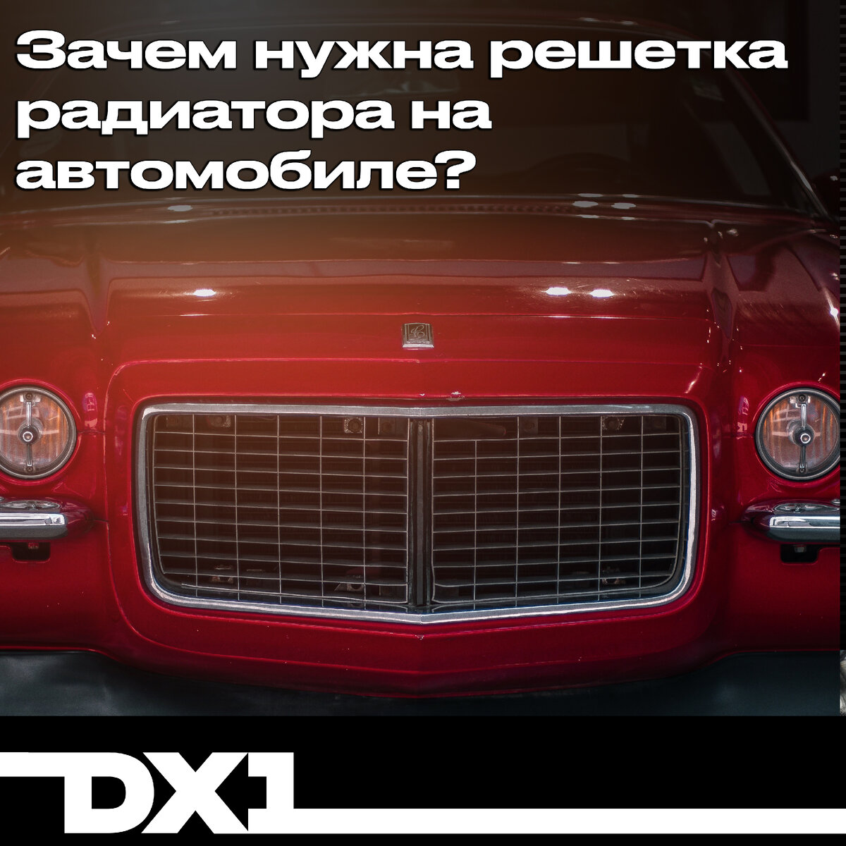 Зачем нужна решетка радиатора на автомобиле? | Антифризы DX-1 | Antifreeze  | Дзен