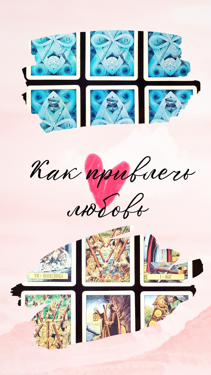 Вопрос к Таро