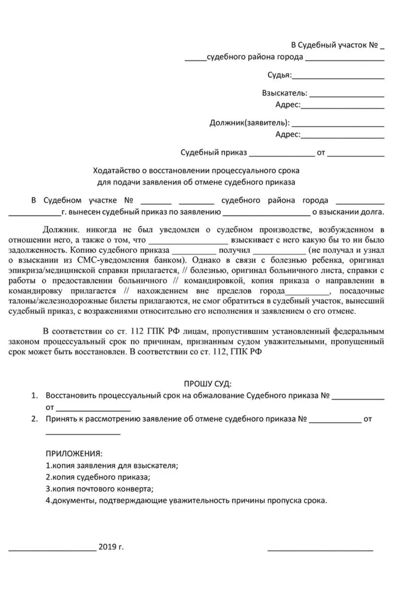 Восстановить сроки судебного приказа образец