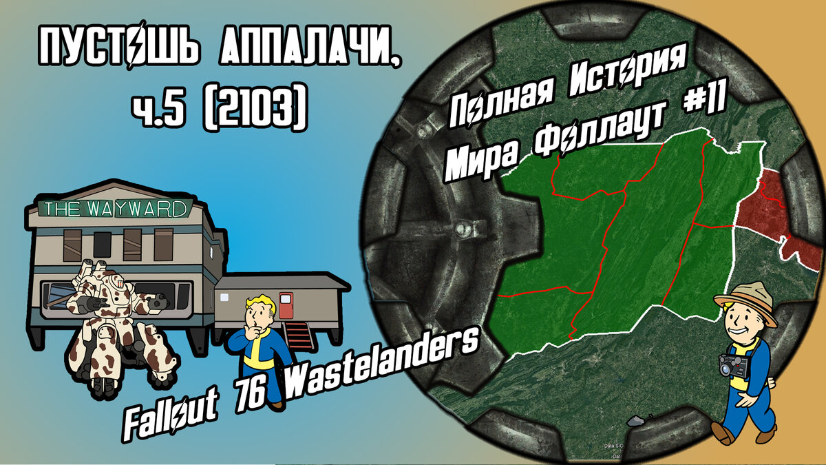 История Пустошей Fallout #11: Аппалачи, ч.5 (2103) [Fallout 76:  Wastelanders] // По версии The Lost Holotapes | The Lost Holotapes | Дзен