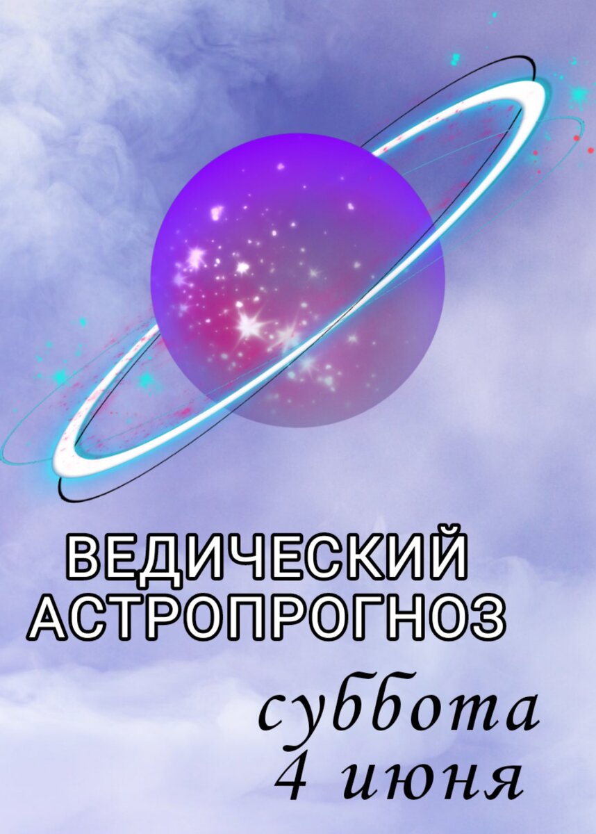 День Сатурна. 