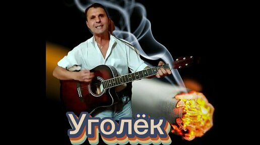 Песня уголек караоке Песня уголек караоке
