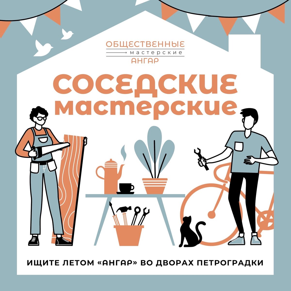 Общественные мастерские Ангар
