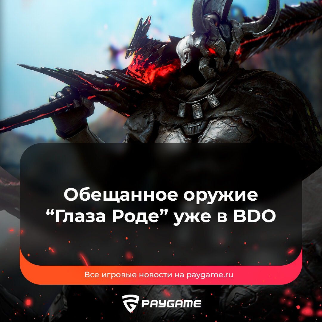 Paygame. BDO оружие глаза роде. Блэк десерт оружие черной звезды. Маски Блэк десерт. Купоны обмена оружия БДО.