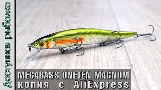 Воблер копия MEGABASS VISION ONETEN MAGNUM 130 F с АлиЭкспресс от ...