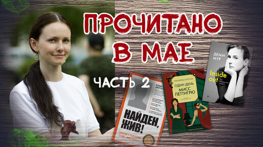 Прочитано в мае. Часть 2 // Лиза Алерт, Кинг, Уотсон