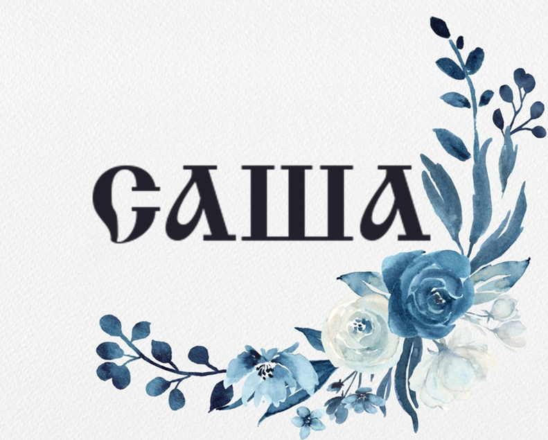 Имя Саша