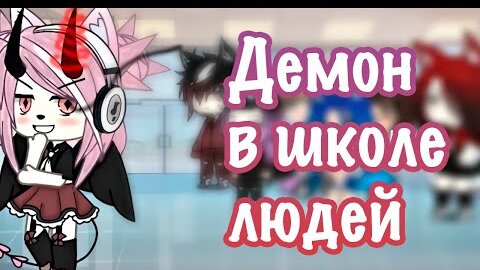 🧛🏻‍♀️🖤 Демон В Школе Людей ❤️💕  | ОЗВУЧКА СЕРИАЛА | GACHA LIFE