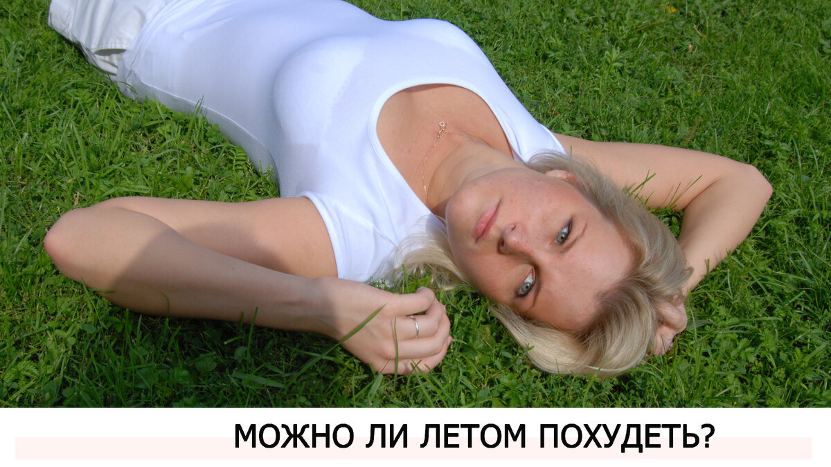 можно ли стройнеть летом