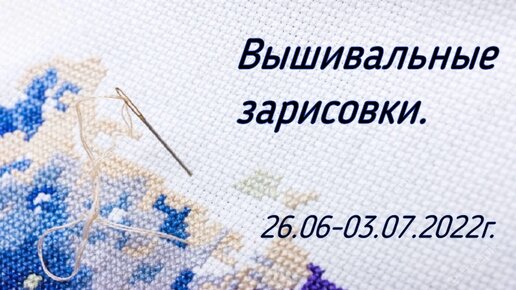 Вышивальные зарисовки. 26.06-03.07.2022г.