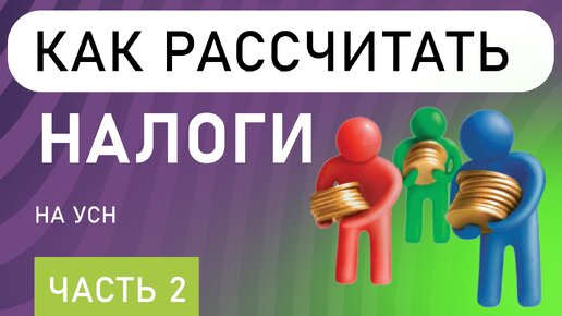 Как рассчитать налоги на УСН | Учёт налогов | УСН ДОХОДЫ | Упрощенка (часть 2)