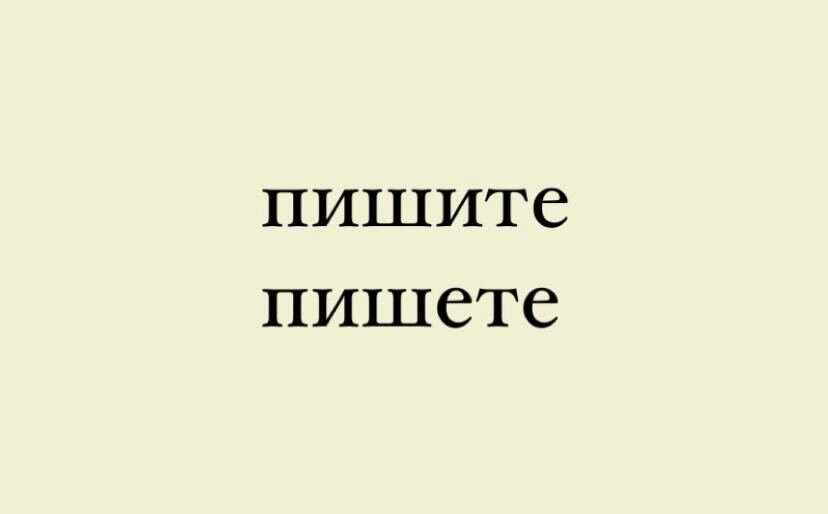 Ошибка, которую замечаю регулярно. Это часть большой темы (спряжение глаголов), но я решила дробить всё на мелочи, которые бросаются в глаза. У глагола «писать» есть разные формы.