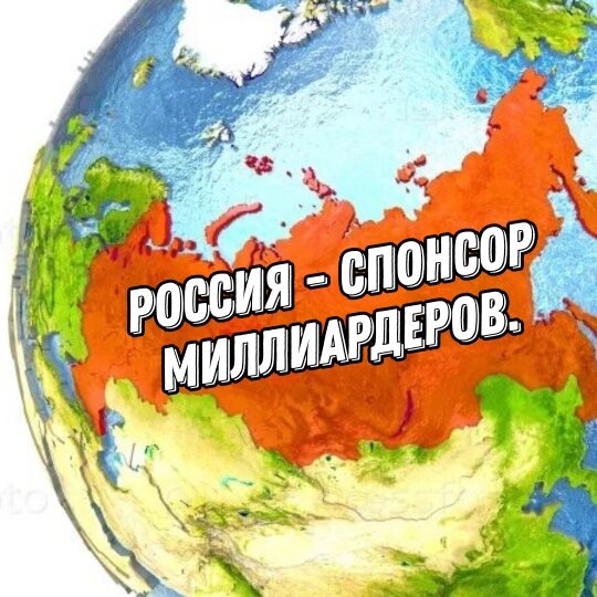 Интересно, а почему Россия спонсирует только миллиардеров? Она не сможет, например, спонсировать детские проекты или издание новых детских книжек? Ведь дети - будущее России, почему она не вкладывается в него? Объем рынка спонсорства в мире – $56–57 млрд.
Объем рынка спонсорства в Европе – $15,3 млрд.
По России такой цифры нет, но крупные компании тратят до трети своего маркетингового бюджета на спонсорские вложения. Специалисты считают, что у рынка российского спонсорства огромный потенциал. Интересно узнать, где этот потенциал? Неужели все российские спонсоры крутятся вокруг большого спорта?)))
Обращаюсь снова к России: Россия, проспонсируй издание детской книжки!))