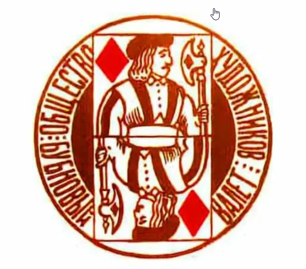 Эмблема "бубнововалетовцев"