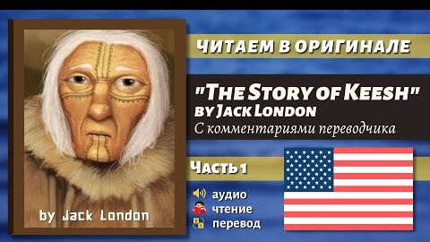 ЧТЕНИЕ НА АНГЛИЙСКОМ - The Story of Keesh by Jack London (для начинающих и продолжающих)