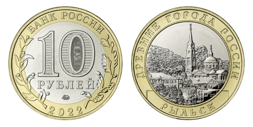 10 рублей 2022 года «г. Рыльск, Курская область». Фото с сайта www.cbr.ru. 