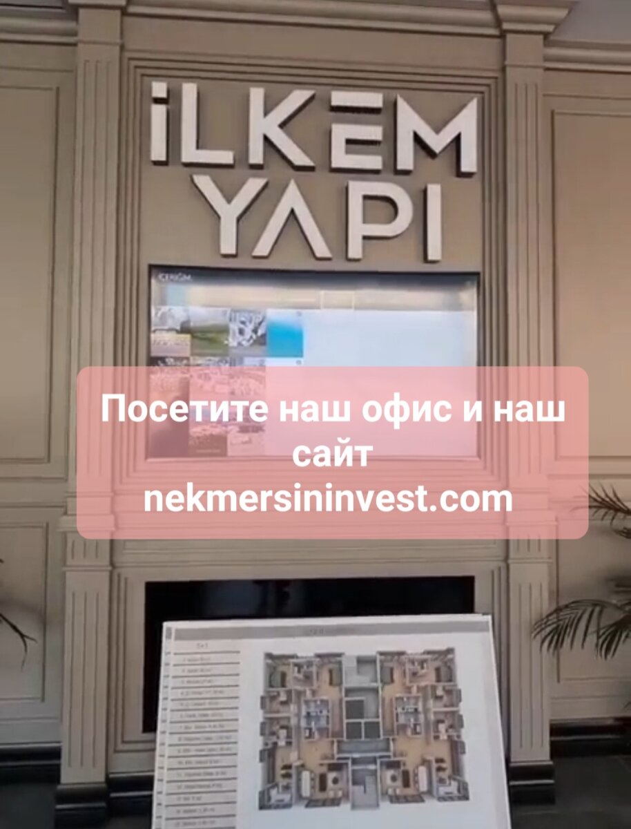 🌏Друзья, приглашаем вас в наш уютный офис İLKEM YAPI и N.E.K Mersin Invest. Мы находимся в центре Мезитли на İsmet İnönü blv.

 🖥Здесь я с радостью вам презентую наши новые проекты на стадии строительства. Если вы пока не в Мерсине, вы всегда можете посетить наш сайт🌐
https://nekmersininvest.com/

На сайте удобный и подробный каталог🗂 всех наших объектов, фотографии, планы квартир, рендеры и самое интересное: видео ход строительства комплексов🏢🏗
☝️Вы всегда сами можете подобрать понравившиеся вам объекты, а я вам помогу определиться с правильным выбором❗️
 💯Большинство наших клиентов предпочитают удалённую покупку, он-лайн сделка - это ваши гарантии⭐️ сберечь и приумножить ваши капиталы, не покидая своего местожительства. Мы все сделаем, оформим📝, вам останется только приехать на получение свидетельства о собственности📋, когда проект будет закончен и въехать в вашу квартиру🔑

Адрес офиса
İlkem Yapı İnşaat, Yeni mah,  İsmet İnönü Blv., N48/H, 33330 Mezitli/Mersin

Телефон ☎️,  ватсап для связи:
Наталия Elmas Kara
+90-534-969-5437

⏏️Смотрите все наши объекты на нашем сайте в шапке профиля⬆️
🌐 https://nekmersininvest.com/

Как купить ЗАРУБЕЖНУЮ недвижимость📈❓️
Куда вкладывать деньги💸❓️ Недвижимость за рубежом💱
Купить квартиру от застройщика в Мерсине 🏗
N.E.K Mersin Invest совместно с İlkem Yapı
Наталия Elmas Kara
☎️Тел.WhatsApp +90 534 969 5437
📧 russianmersin@gmail.com
📧nekmersininvest@yandex.ru
📧nataliia@ilkemyapimersin.com

#mersin #мерсин #турция #жизньвтурции #недвижимость #инвестиции #купитьквартиру #luxury #квартира #районыМерсина #недвижимостьзарубежом #недвижимостьзаграницей #своилюдивмерсине #russianmersin #инвестициивнедвижимость #nekmersininvest #mersininvest #ilkem #мерсининвест #elmaskara #эльмаскара #зарубежнаянедвижимость
#мерсинтурция #квартирывмерсине #риэлтормерсин  #квартирыотзастройщика #realestate