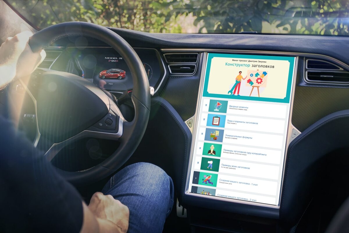 😆 Офигеть - какой-то лихой парень за рулем Теслы смотрит мой тренинг про  заголовки! | Дмитрий Зверев | Дзен