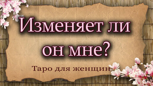 Изменяет ли мне любимый? Гадание онлайн на костях и кубиках бесплатно