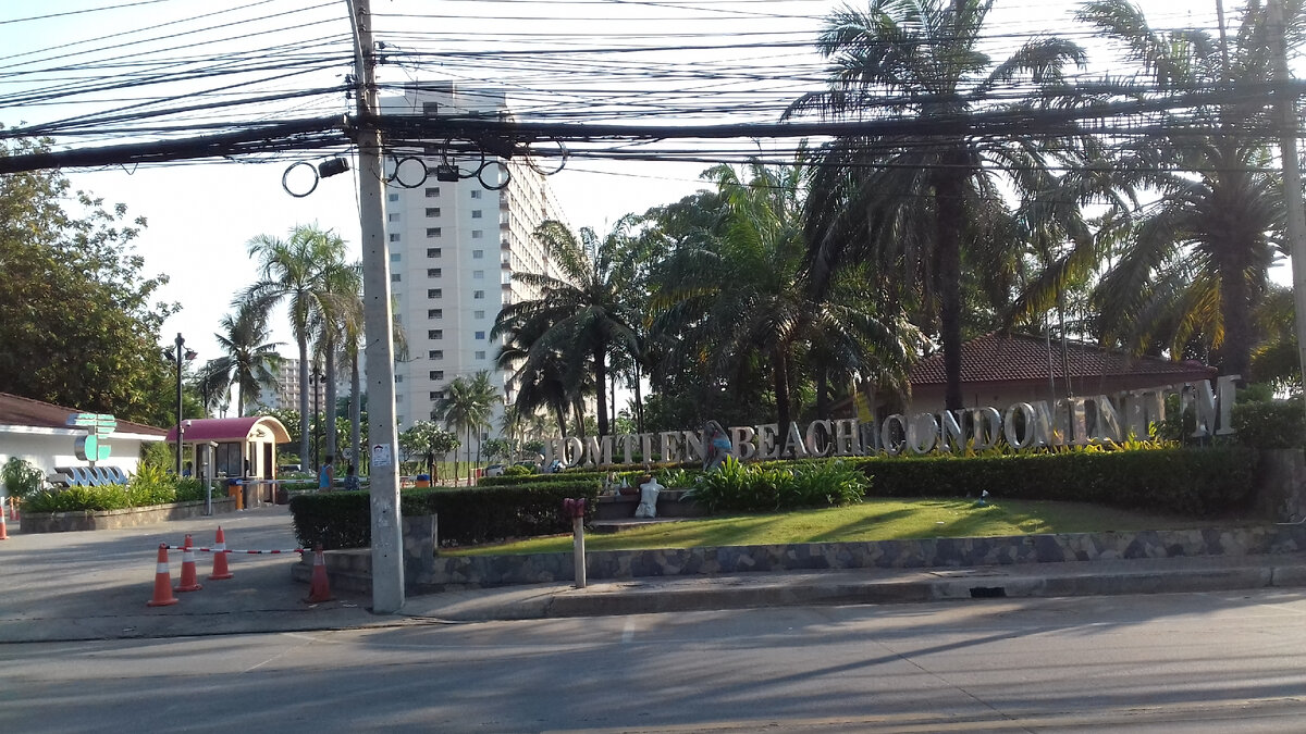 Вход/въезд в Джомтьен Бич Кондоминиум