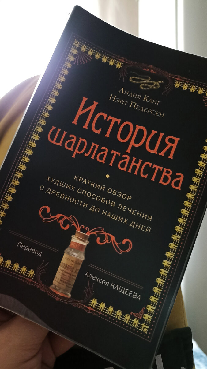 История шарлатанства" Лидия Канг, Нэйт Педерсен