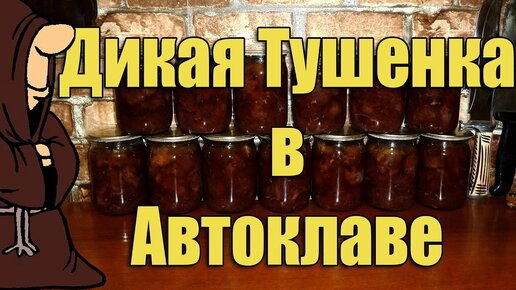 Монах автоклав. Рецепт тушенки в автоклаве. Тушенка из дикого кабана в автоклаве. Лосятина в автоклаве.
