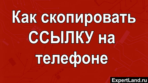 Как скопировать ссылку на телефоне