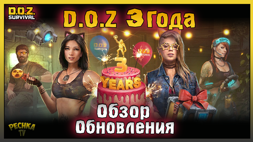 День Рождения D.O.Z 3 года! Обзор обновления 26/07/2022! Dawn of Zombies: Survival