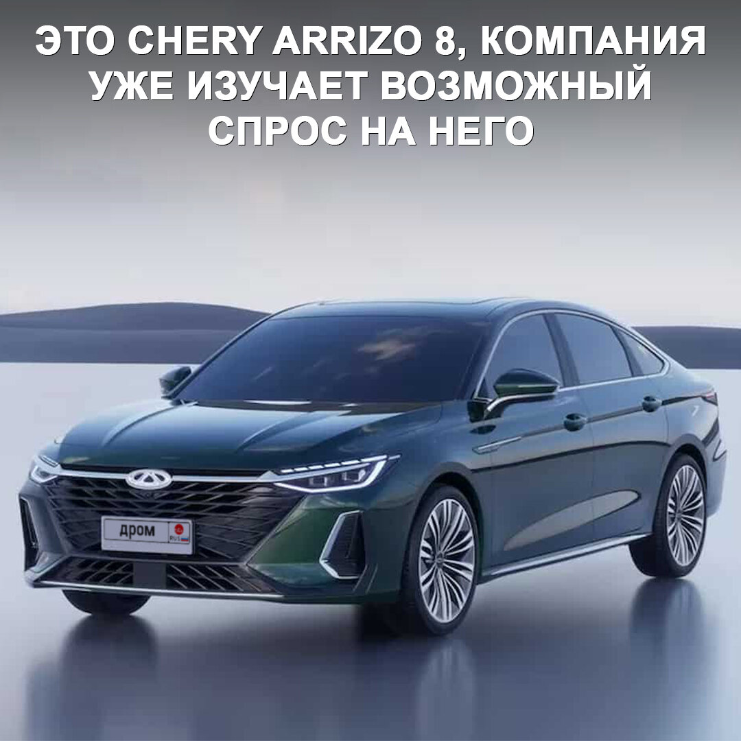 Китайский конкурент для Toyota Camry может появиться и у нас — это  флагманский седан Chery Arrizo 8 | Дром | Дзен