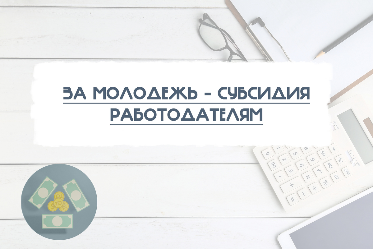 Субсидированные для молодежи
