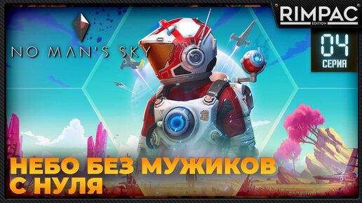 No Man's Sky _ С НУЛЯ _ #4