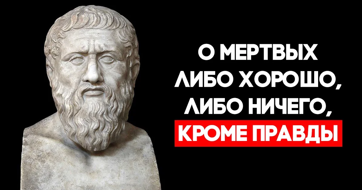 Ничего хорошо говорю. О покойниках либо хорошо либо ничего кроме правды. О мёртвых либо хорошо либо ничего. Поговорка о покойниках либо хорошо либо ничего кроме правды. О мёртвых либо хорошо полностью фраза.