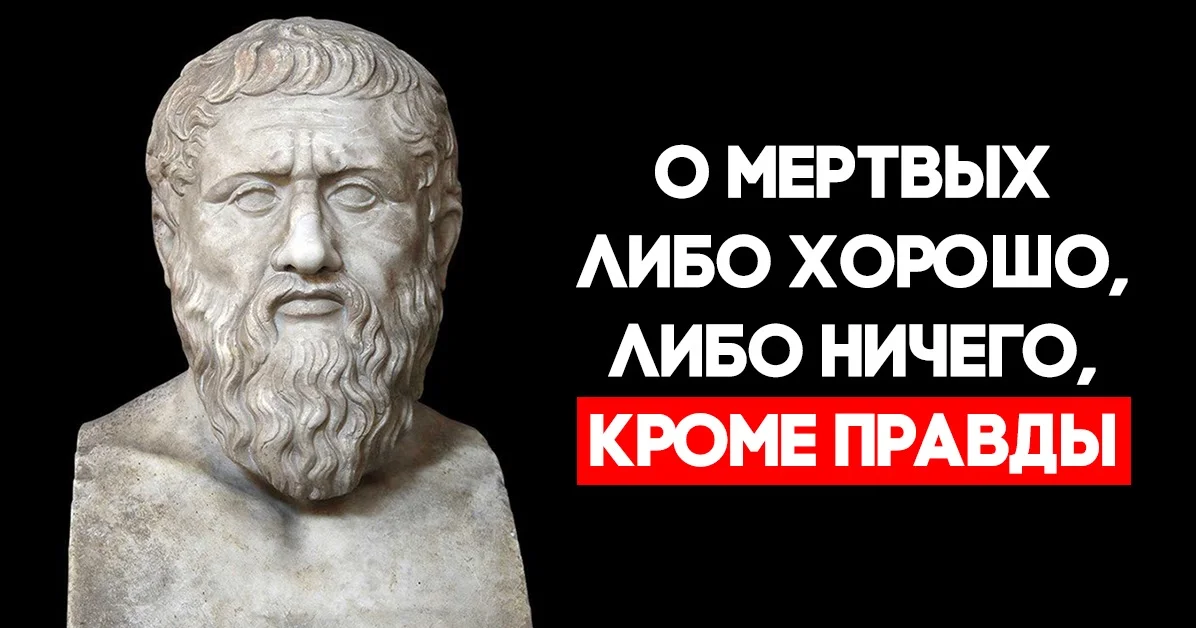 Коля весь день либо говорит только правду. О покойниках либо хорошо либо ничего кроме правды. О мёртвых либо хорошо либо ничего. Поговорка о покойниках либо хорошо либо ничего кроме правды. О мёртвых либо хорошо полностью фраза.